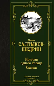 История одного города. Сказки