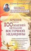 Лечение более чем 100 болезней методами восточной медицины - 0
