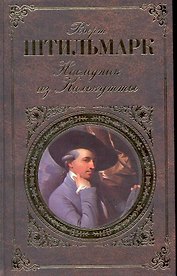 Наследник из Калькутты : роман