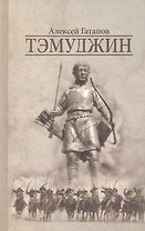 Тэмуджин Кн.1-2 (4 изд) Гатапов