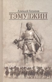 Тэмуджин Кн.1-2 (4 изд) Гатапов