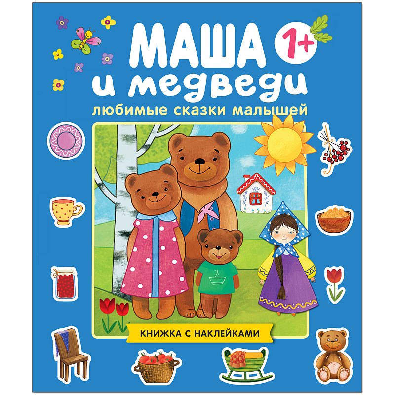 

Любимые сказки малышей. Маша и медведи. Книжка с наклейками