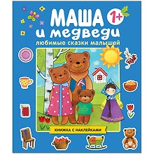 Любимые сказки малышей. Маша и медведи. Книжка с наклейками