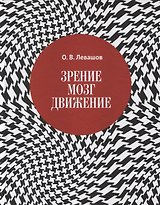 Зрение, мозг, движение