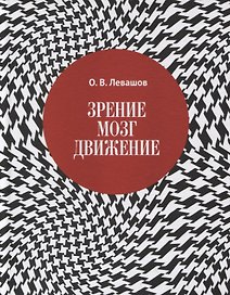 Зрение, мозг, движение
