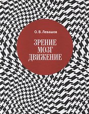 Зрение, мозг, движение