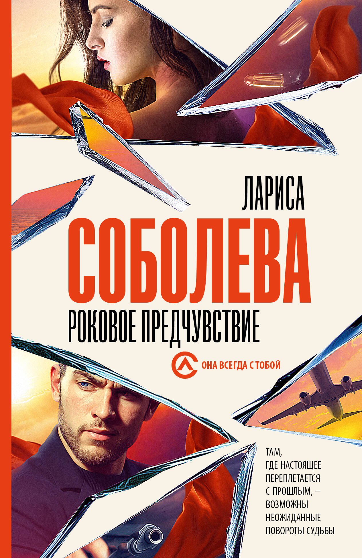 

Роковое предчувствие