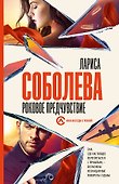 Роковое предчувствие - 0