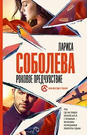 Роковое предчувствие