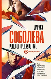 Роковое предчувствие