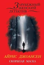 Скорбная маска