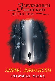 Скорбная маска