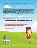 Полный курс английского языка для начальной школы - 1
