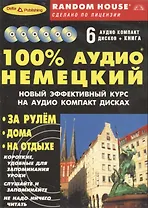 100% аудио немецкий (книга + 6 аудио CD)