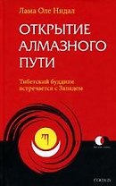 Открытие Алмазного Пути: Тибетский буддизм встречается с Западом