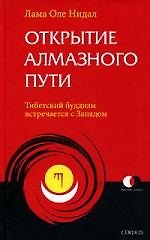 Открытие Алмазного Пути: Тибетский буддизм встречается с Западом