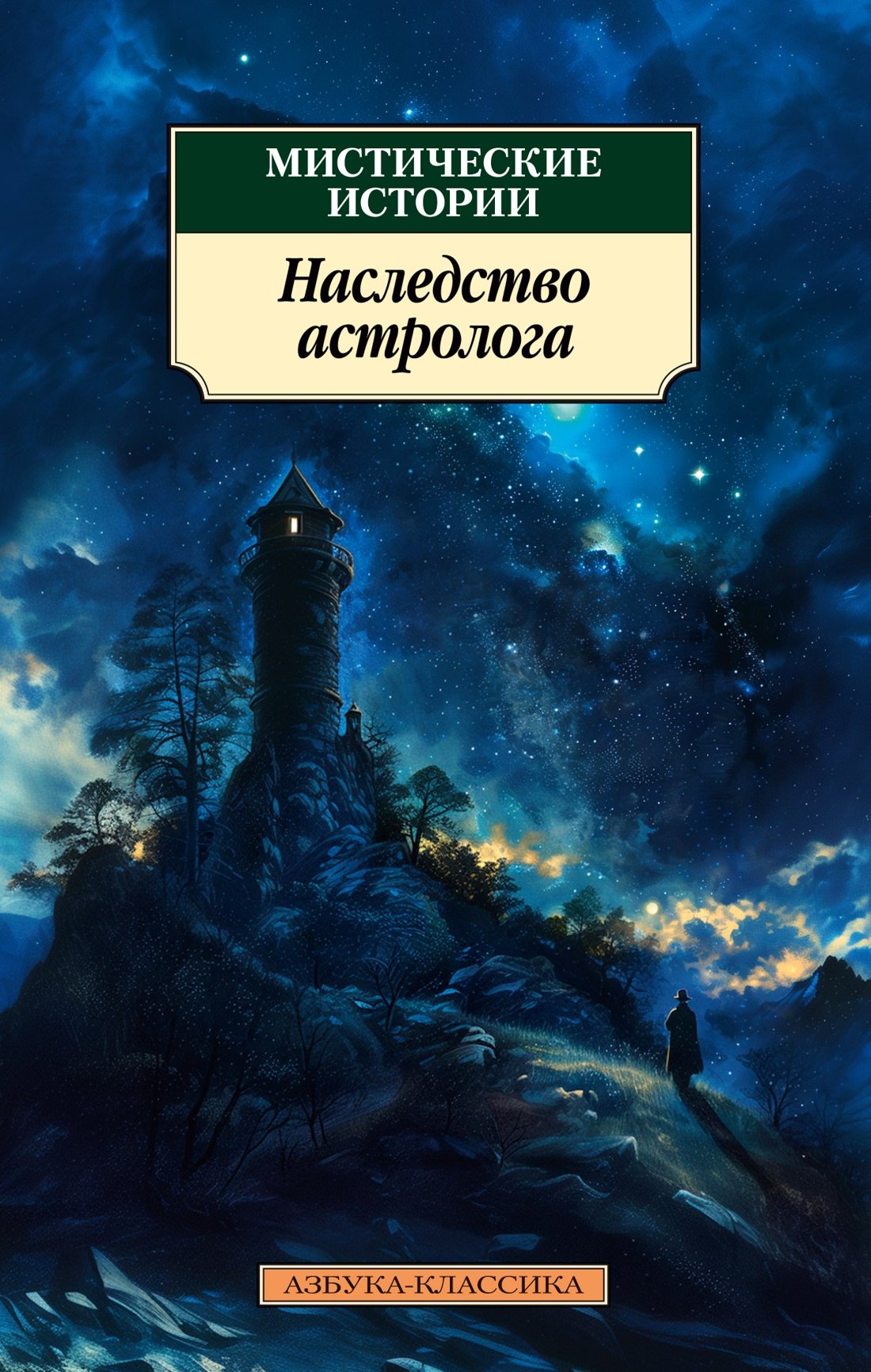 

Мистические истории. Наследство астролога