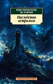 Мистические истории. Наследство астролога - 0