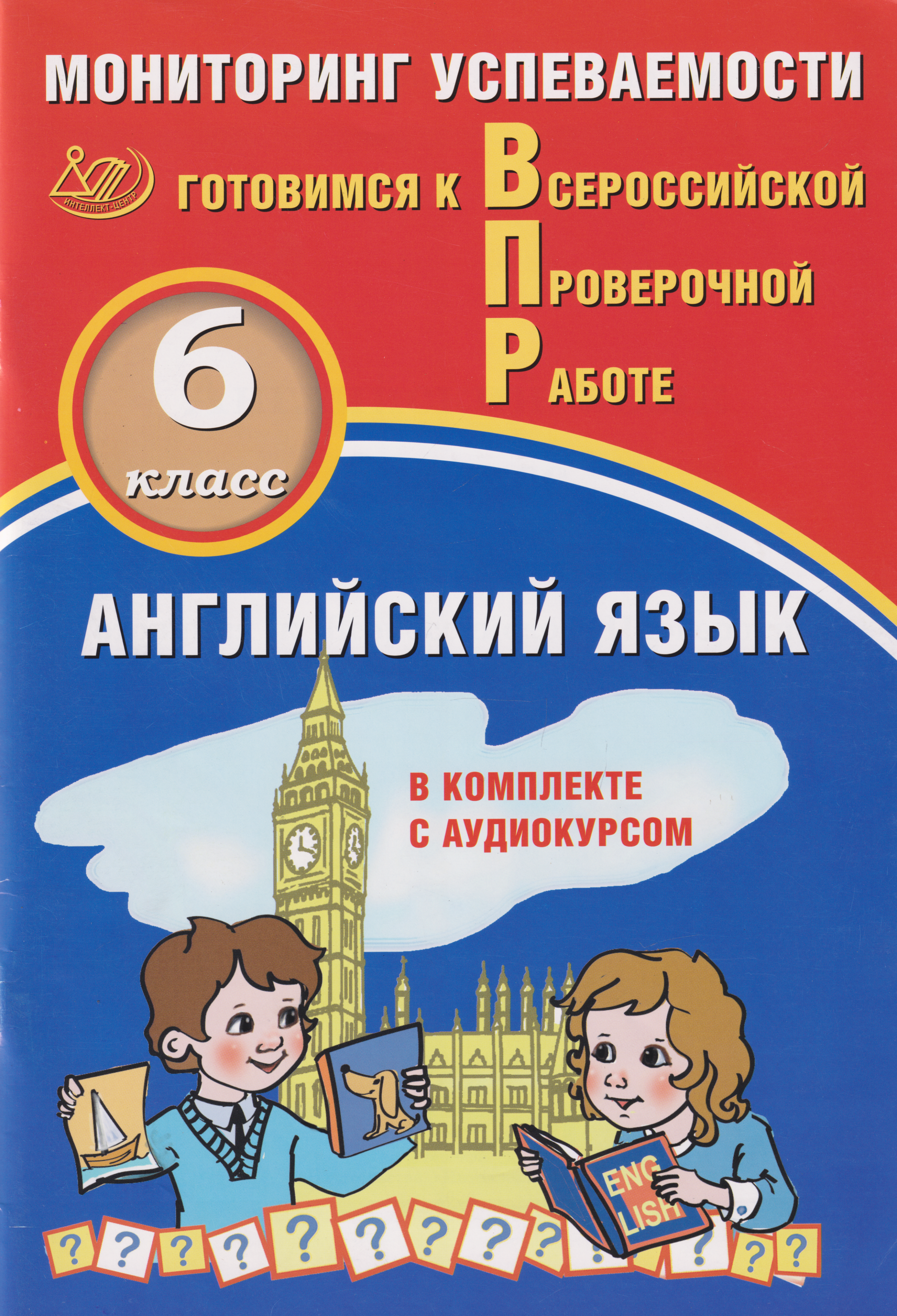 Обложка книги «Английский язык. 6 класс. Мониторинг успеваемости. Готовимся к ВПР: учебное пособие»