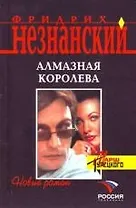Алмазная королева