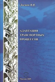 Адаптация транспортных процессов