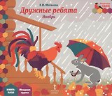 Дружные ребята Ноябрь мл. гр. Книга-пазл (МПаркМР) Матвеева