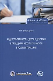 Недействительность сделок и действий в процедурах несостоятельности…(м) Шишмарева