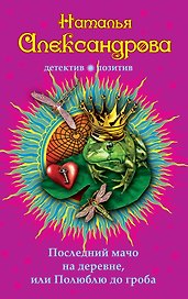 Последний мачо на деревне, или Полюблю до гроба: роман
