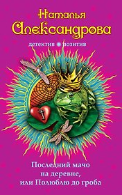 Последний мачо на деревне, или Полюблю до гроба: роман