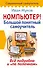 Компьютер! Большой понятный самоучитель. Все подробно и «по полочкам» - 0