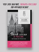 Добрые сказки о России, или Любовь по-французски - 2
