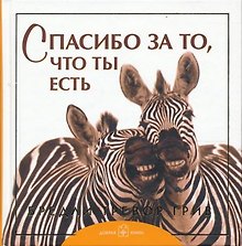 Спасибо за то, что ты есть
