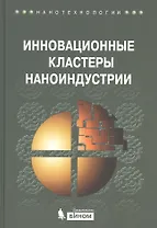 Инновационные кластеры наноиндустрии