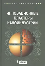 Инновационные кластеры наноиндустрии