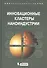 Инновационные кластеры наноиндустрии - 0