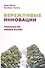 Бережливые Инновации: Технологии умных затрат - 0