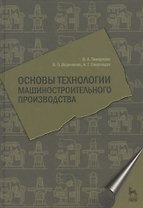 Основы технологии машиностроительного производства. Учебник 1-е изд.