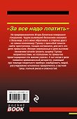 За все надо платить - 1