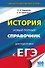 ЕГЭ. История. Новый полный справочник для подготовки к ЕГЭ - 0
