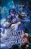 Невеста короля кошмаров - 0