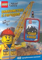 LEGO City. Знакомство с городом (+ наклейки в блистере)