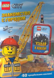 LEGO City. Знакомство с городом (+ наклейки в блистере)