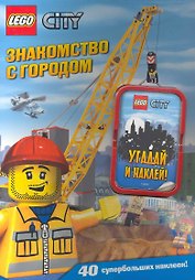 LEGO City. Знакомство с городом (+ наклейки в блистере)