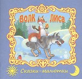Волк и лиса. Русская народная сказка - 0