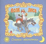 Волк и лиса. Русская народная сказка