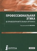 Профессиональная этика (в правоохранительных органах). Учебник - 0