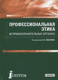 Профессиональная этика (в правоохранительных органах). Учебник