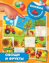 Овощи и фрукты