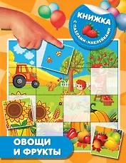 Овощи и фрукты