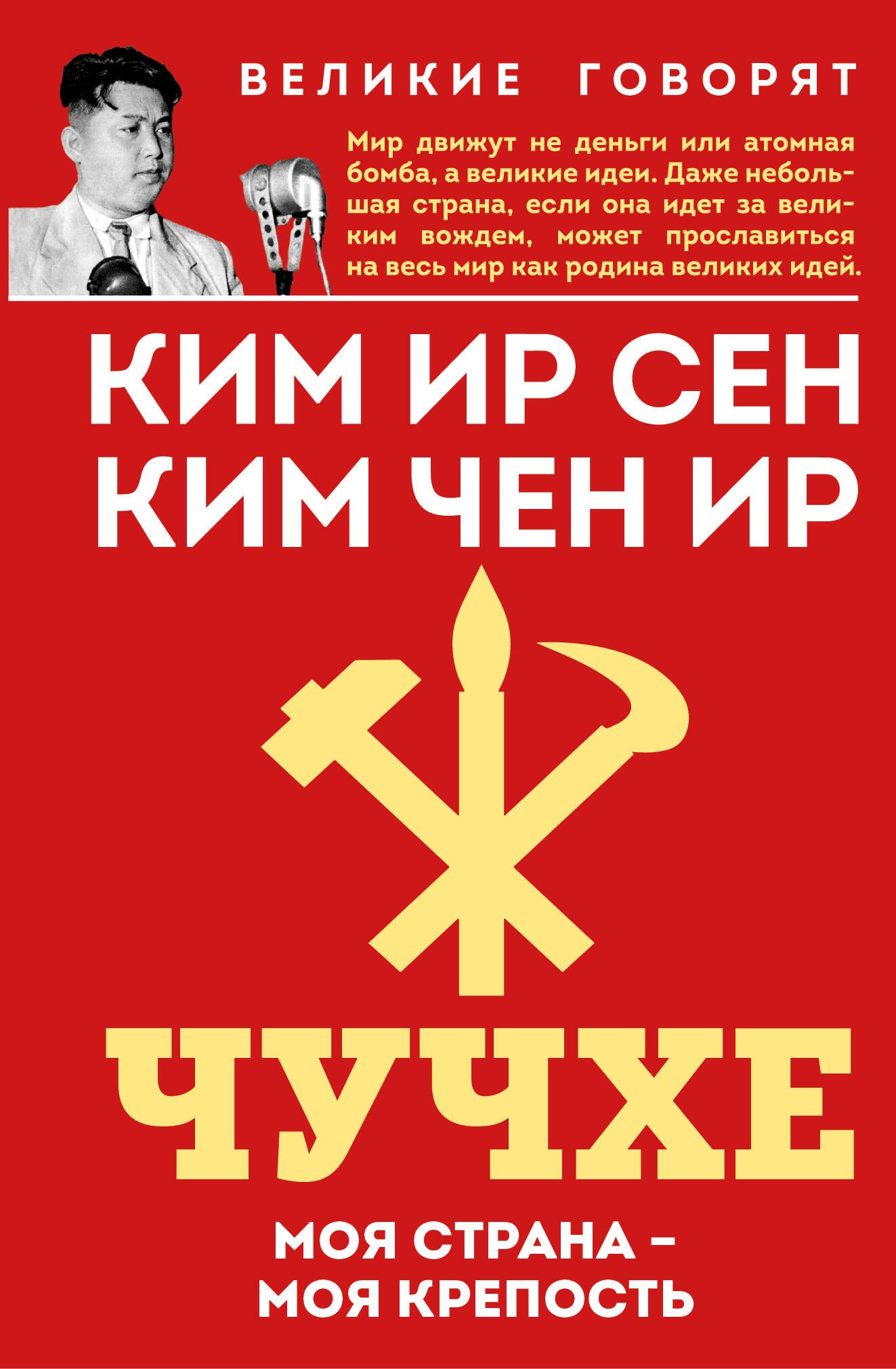 

Чучхе. Моя страна – моя крепость